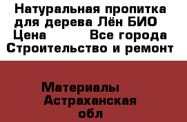 Натуральная пропитка для дерева Лён БИО › Цена ­ 200 - Все города Строительство и ремонт » Материалы   . Астраханская обл.,Знаменск г.